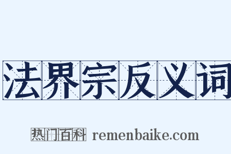 法界宗反义词是什么意思的图片